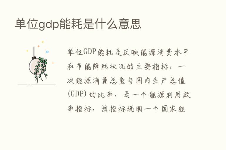 单位gdp能耗是什么意思