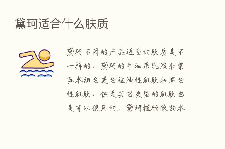 黛珂适合什么肤质