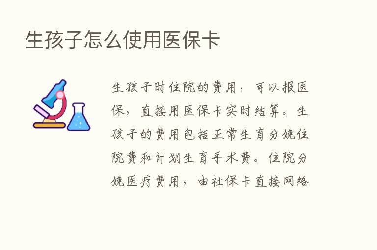 生孩子怎么使用医保卡