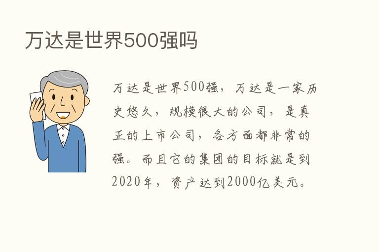 万达是世界500强吗