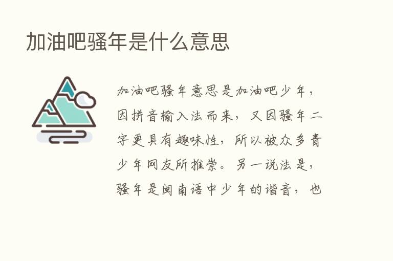 加油吧骚年是什么意思