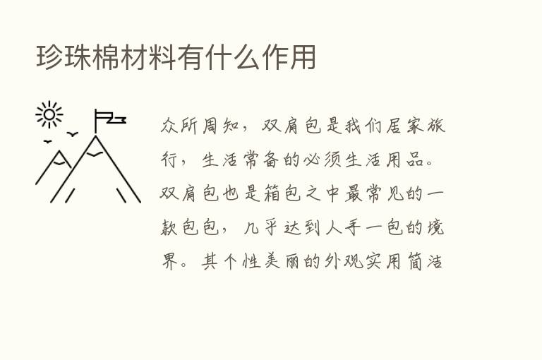 珍珠棉材料有什么作用