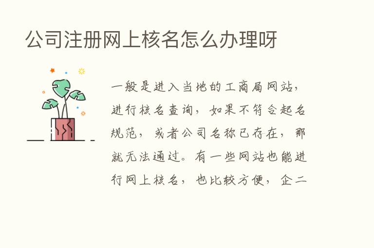 公司注册网上核名怎么办理呀