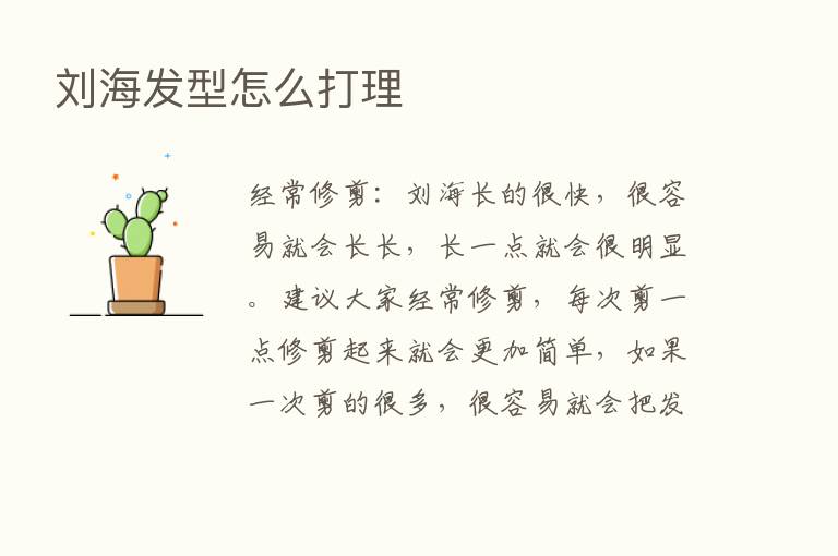 刘海发型怎么打理