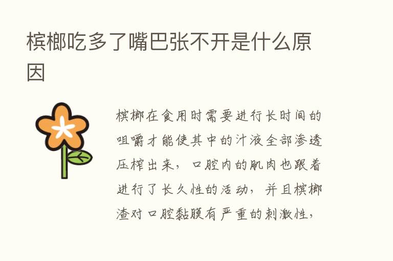 槟榔吃多了嘴巴张不开是什么原因