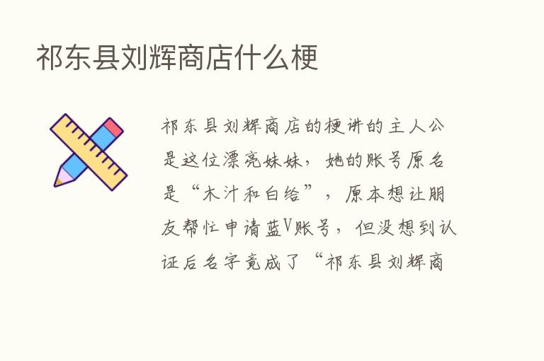 祁东县刘辉商店什么梗