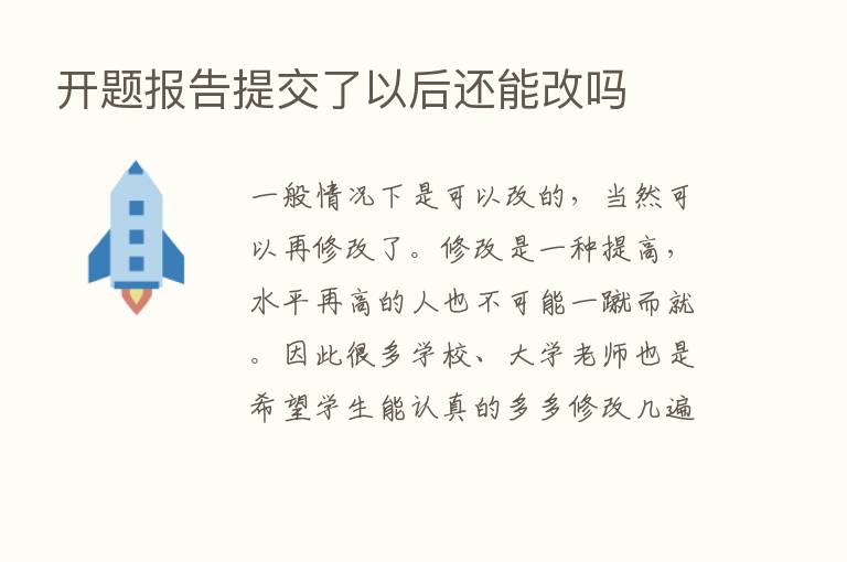 开题报告提交了以后还能改吗