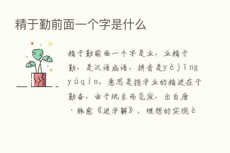 精于勤前面一个字是什么