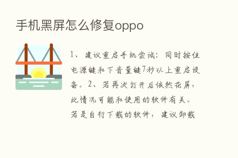 手机黑屏怎么修复oppo