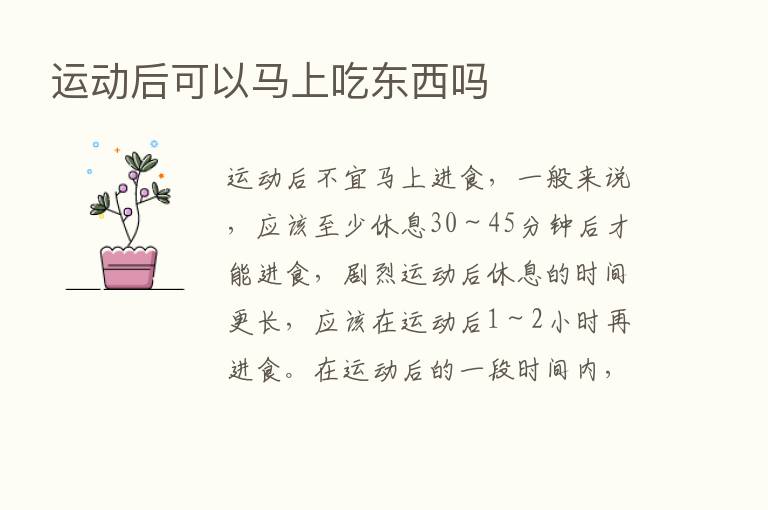 运动后可以马上吃东西吗