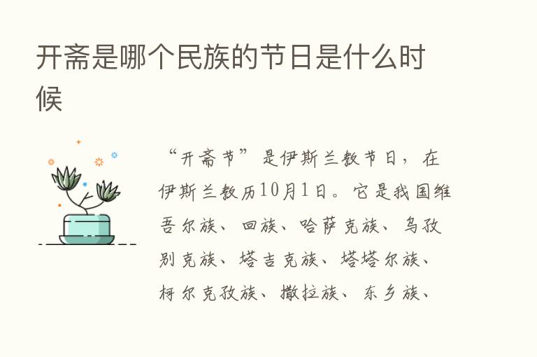 开斋是哪个民族的节日是什么时候