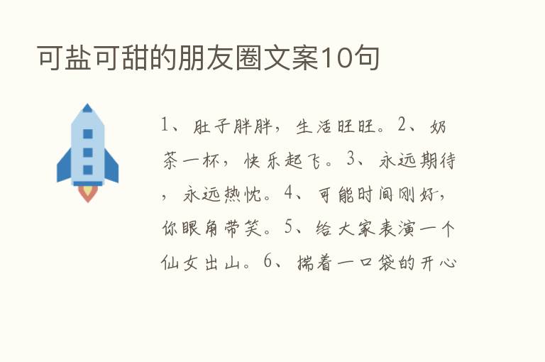 可盐可甜的朋友圈文案10句