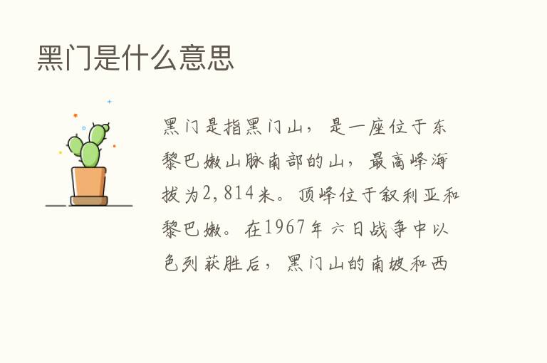 黑门是什么意思