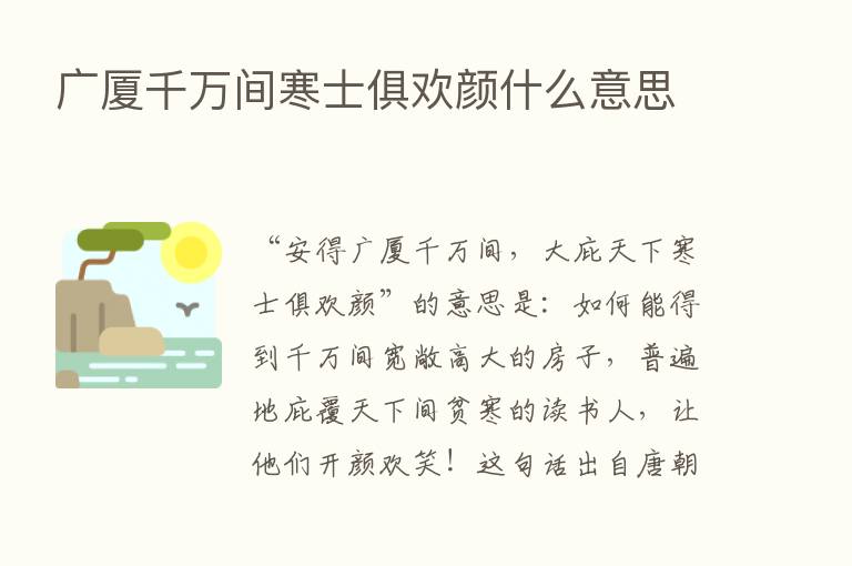 广厦千万间寒士俱欢颜什么意思