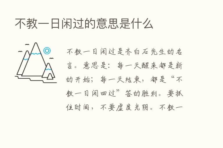 不教一日闲过的意思是什么