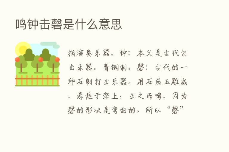 鸣钟击磬是什么意思