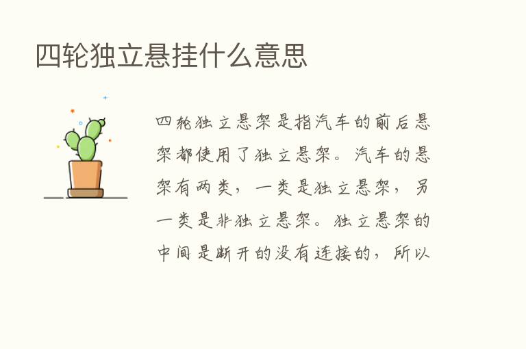 四轮独立悬挂什么意思