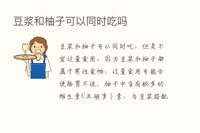 豆浆和柚子可以同时吃吗