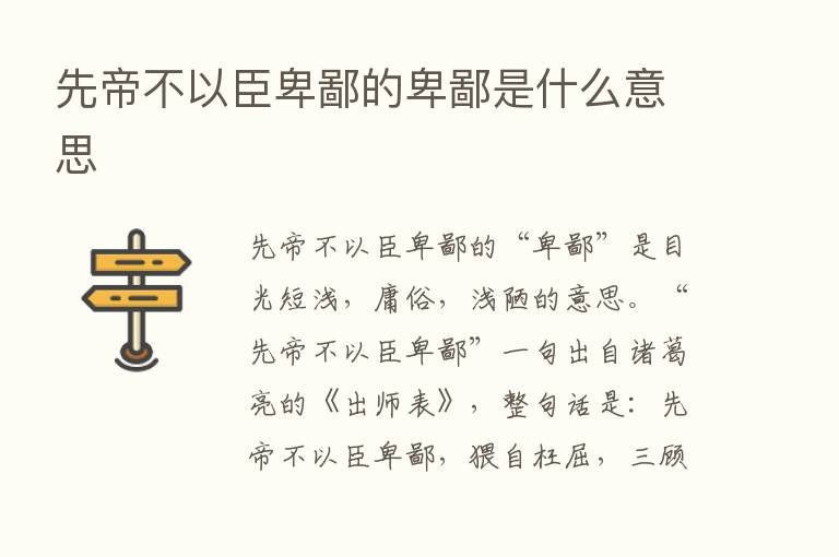 先帝不以臣卑鄙的卑鄙是什么意思