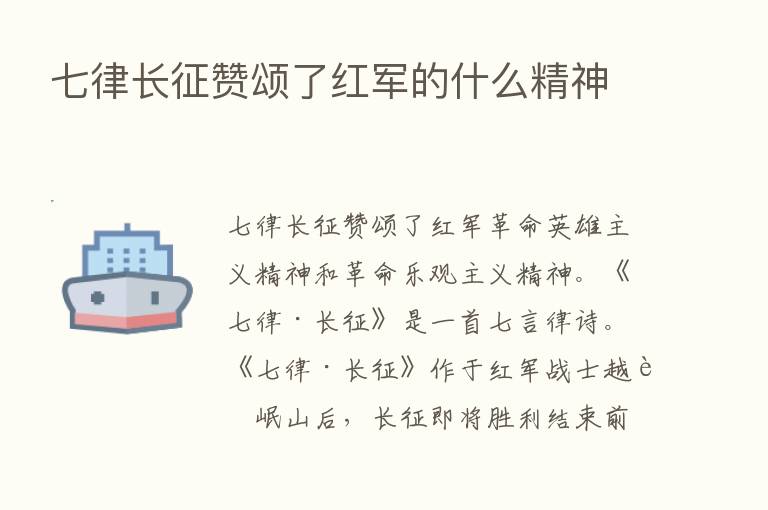 七律长征赞颂了红军的什么精神