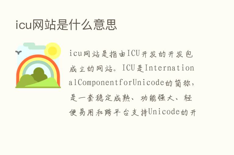 icu网站是什么意思