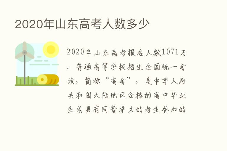 2020年山东高考人数多少