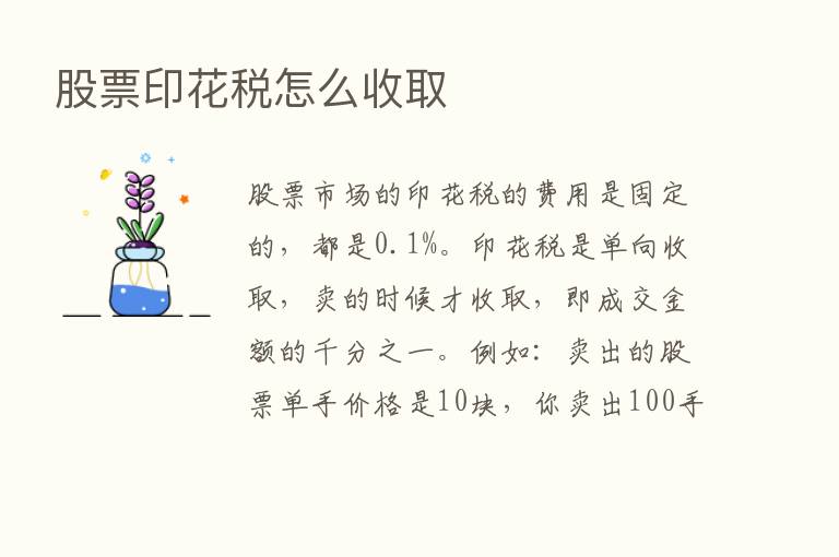 股票印花税怎么收取