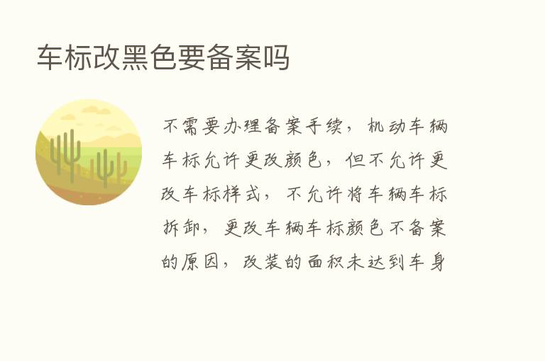 车标改黑色要备案吗