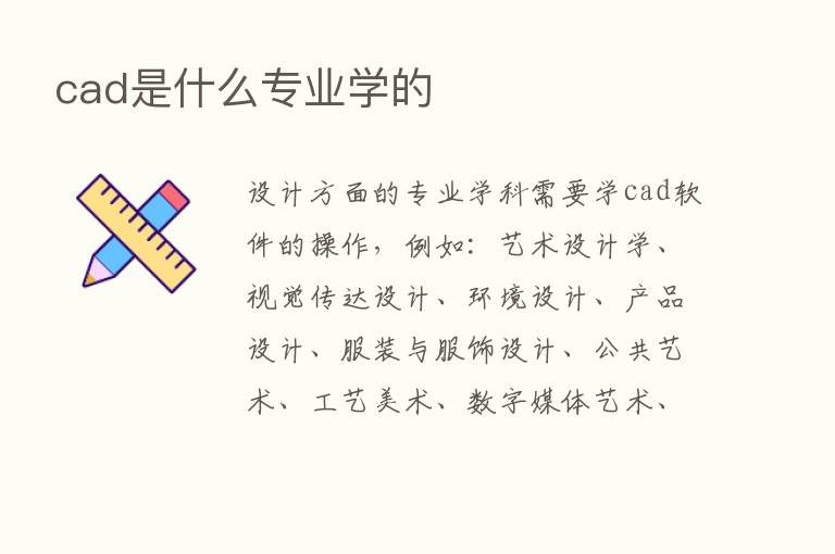 cad是什么专业学的