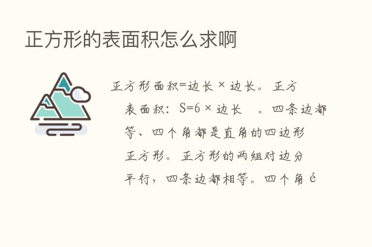 正方形的表面积怎么求啊