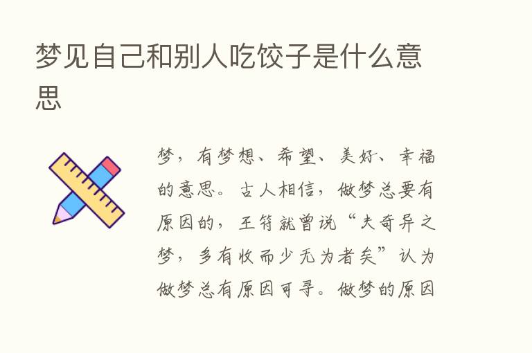 梦见自己和别人吃饺子是什么意思