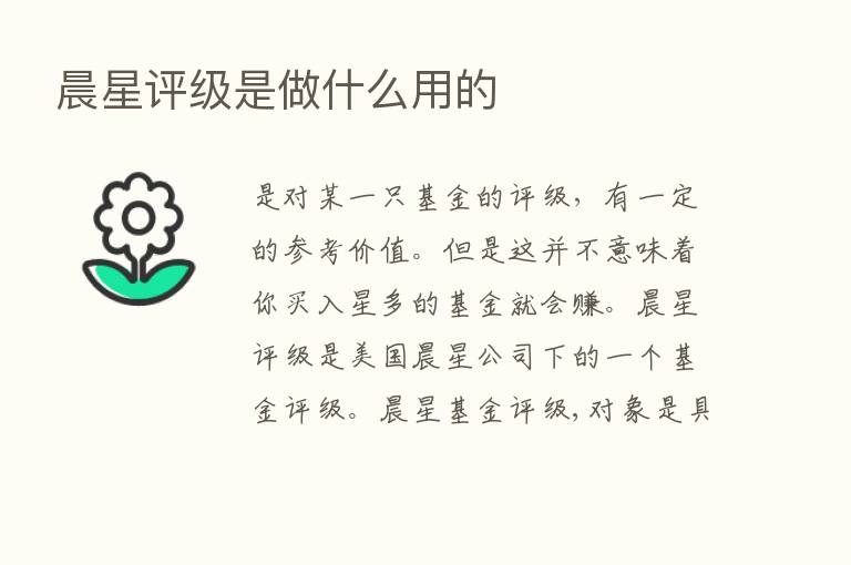 晨星评级是做什么用的