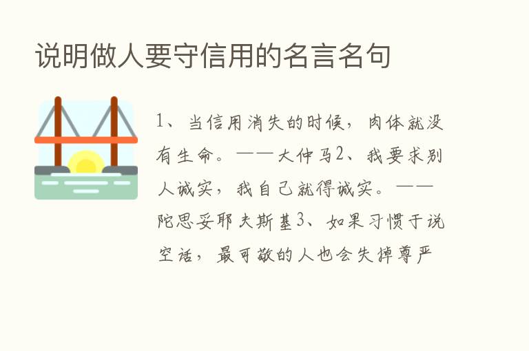 说明做人要守信用的名言名句