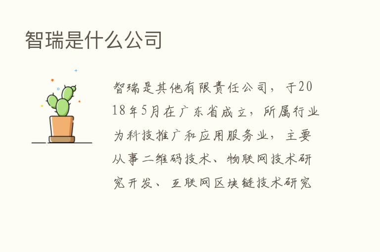 智瑞是什么公司