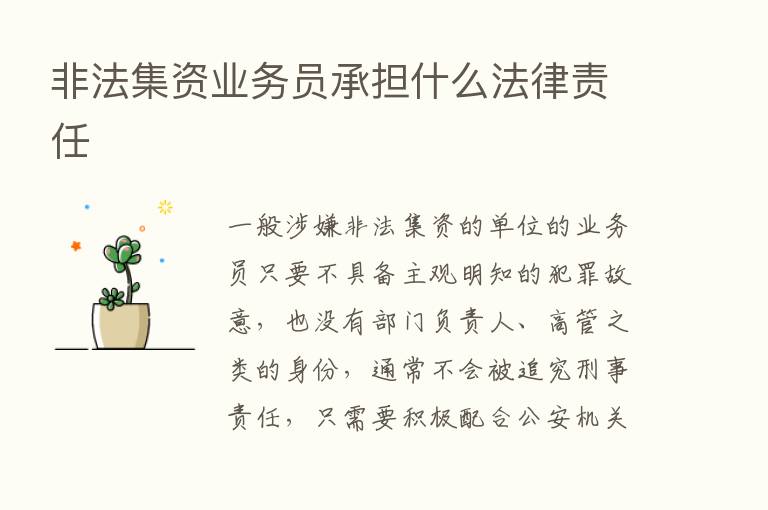 非法集资业务员承担什么法律责任