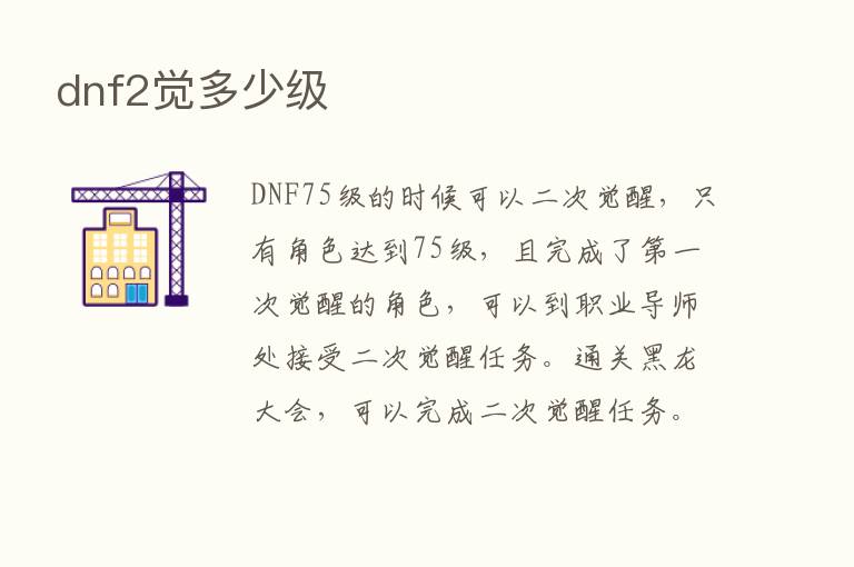 dnf2觉多少级