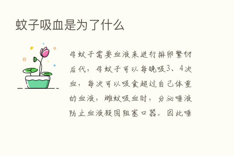 蚊子吸血是为了什么