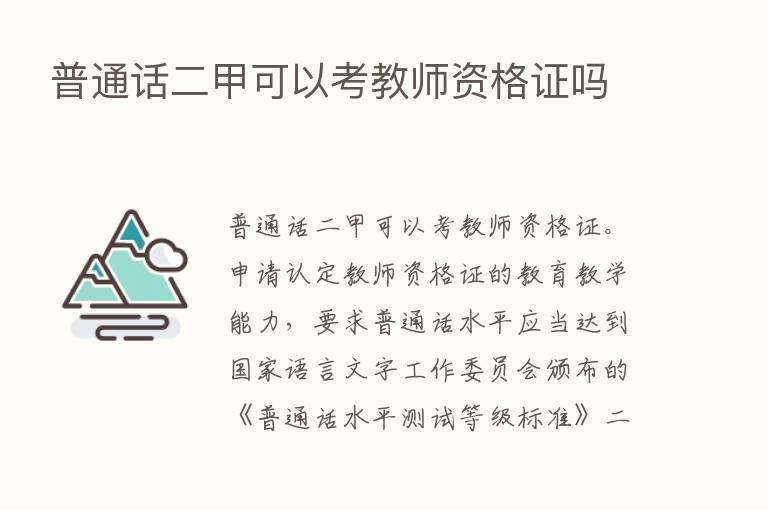 普通话二甲可以考教师资格证吗