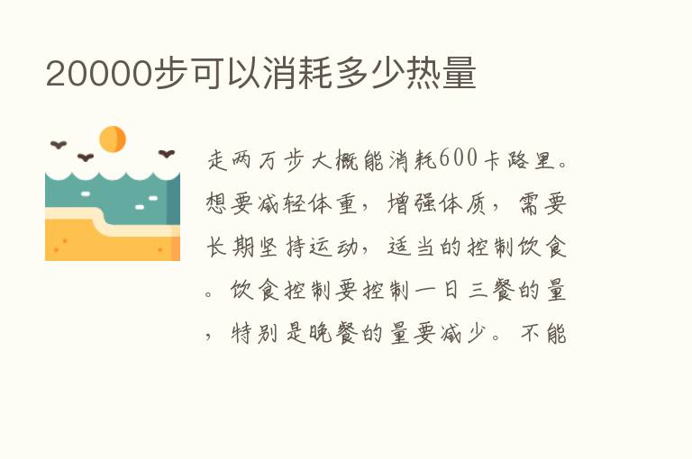 20000步可以消耗多少热量