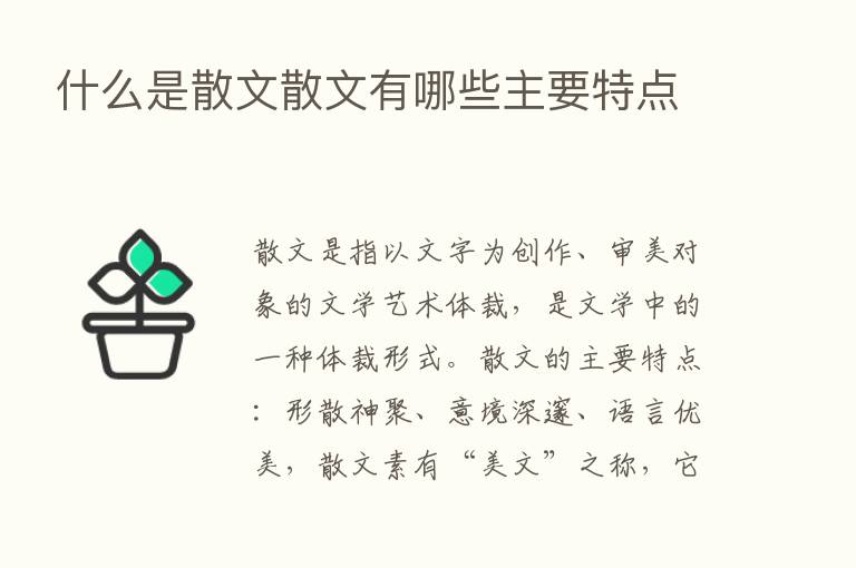 什么是散文散文有哪些主要特点