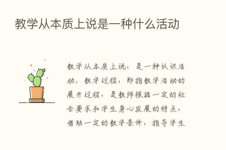 教学从本质上说是一种什么活动