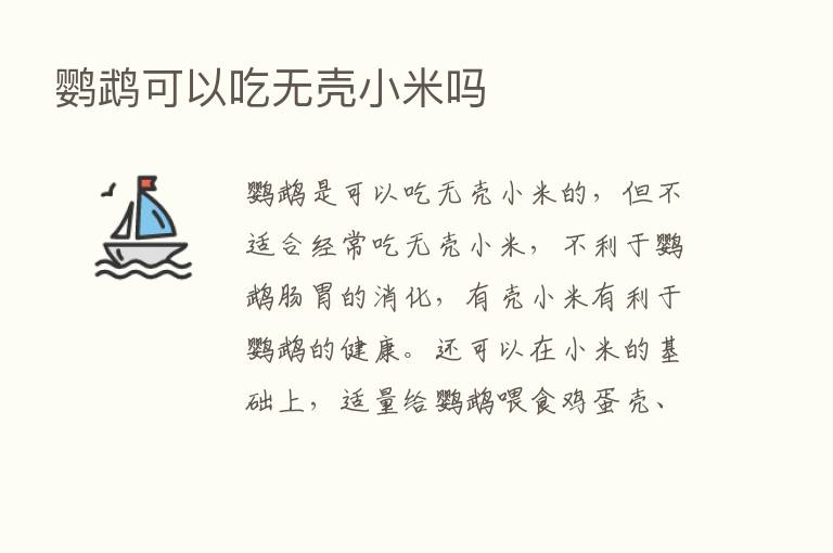 鹦鹉可以吃无壳小米吗