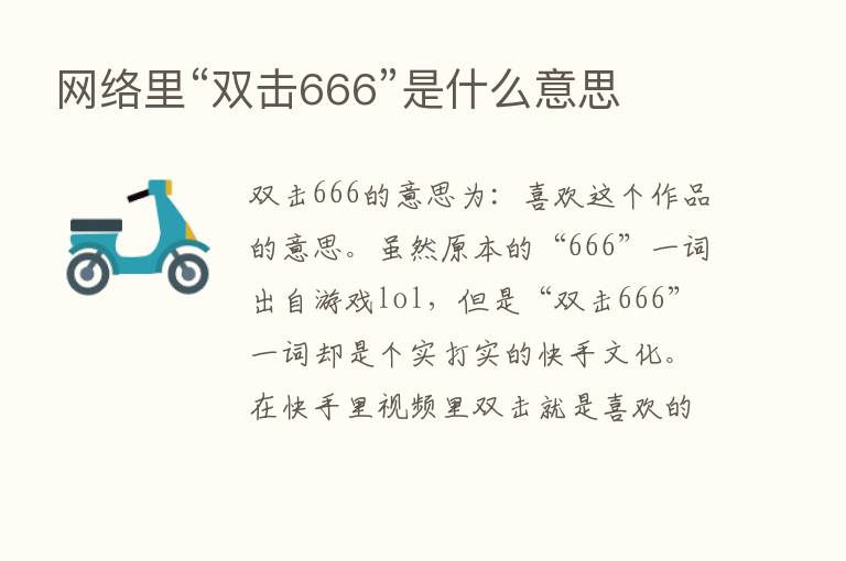 网络里“双击666”是什么意思