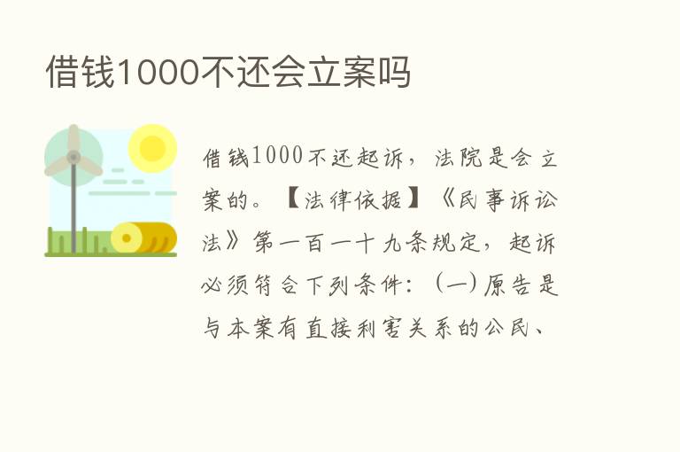 借前1000不还会立案吗