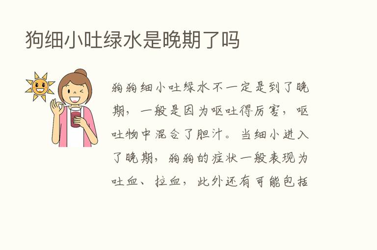 狗细小吐绿水是晚期了吗