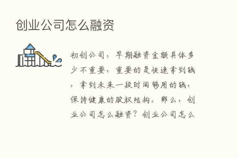 创业公司怎么融资