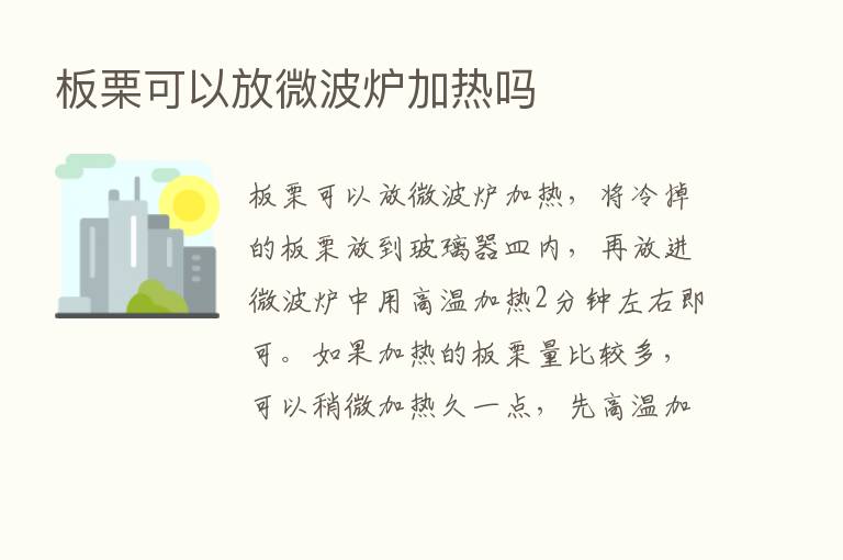 板栗可以放微波炉加热吗