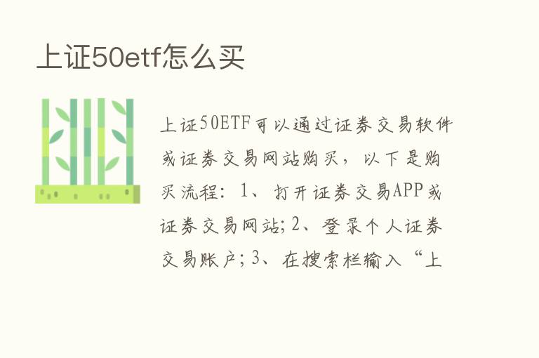 上证50etf怎么买