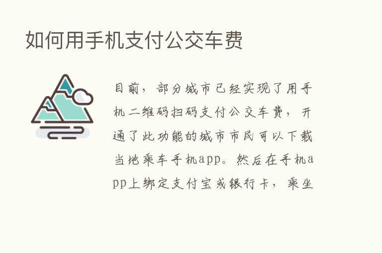 如何用手机支付公交车费