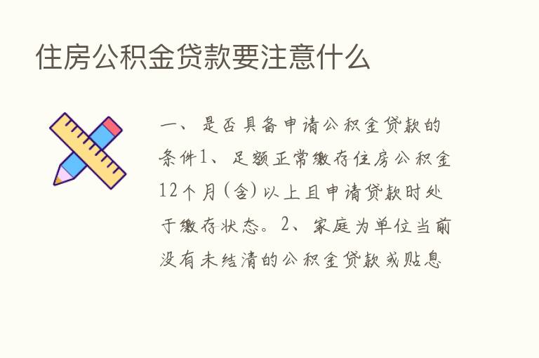 住房公积金贷款要注意什么